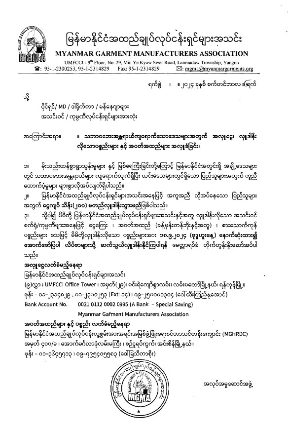 သဘာဝဘေးအန္တရာယ်ကျရောက်သော‌ဒေသများအတွက် အလှူငွေ၊ လှူဒါန်းလိုသော ပစ္စည်းများနှင့် အဝတ်အထည်များ အလှူခံခြင်း