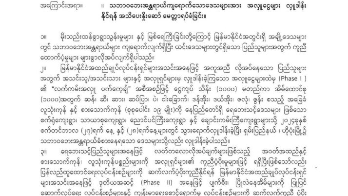 ရေဘေးသင့်ဒေသများ ပြန်လည်ထူထောင်ရေးလုပ်ငန်းစဉ်များကို ပံ့ပိုးကူညီနိုင်ရန်အတွက် ပါဝင်လှူဒါန်းနိုင်ကြပါရန် တိုက်တွန်းနှိုးဆော်ခြင်း