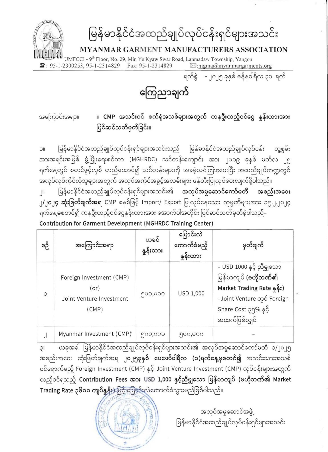 CMP အသင်းဝင်စက်ရုံအသစ်များအတွက် ကနဦးထည့်ဝင်ငွေ နှုန်းထားအား ဗဟိုဘဏ်၏ Market Trading Rate နှုန်းထားအတိုင်း ပြောင်းလဲ ပြင်ဆင်သတ်မှတ်ခြင်း